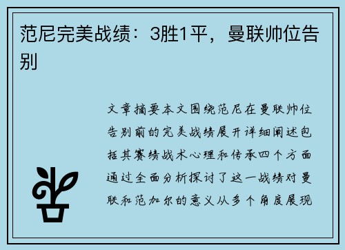 范尼完美战绩：3胜1平，曼联帅位告别