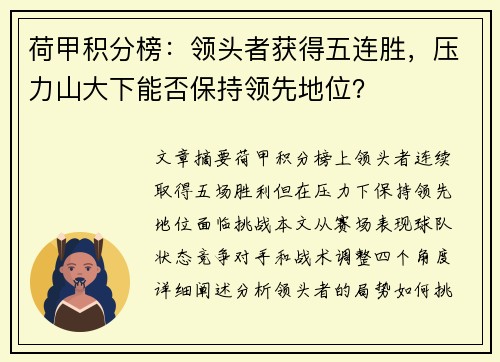 荷甲积分榜：领头者获得五连胜，压力山大下能否保持领先地位？