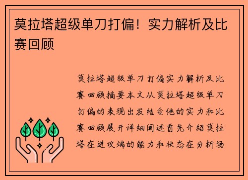 莫拉塔超级单刀打偏！实力解析及比赛回顾