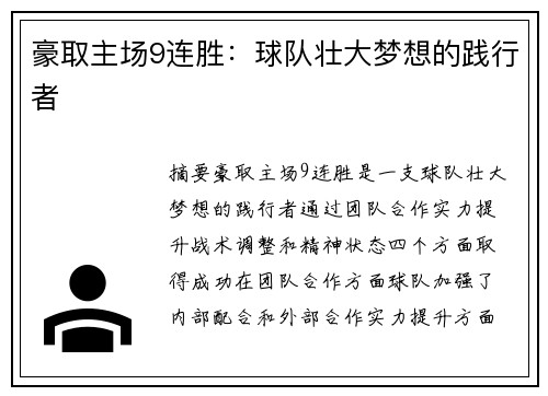 豪取主场9连胜：球队壮大梦想的践行者